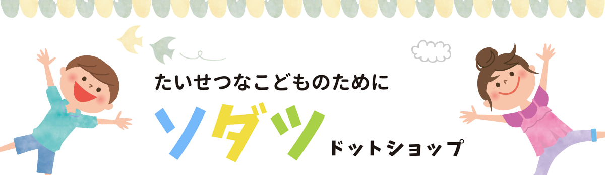 公式・ソダツドットショップ